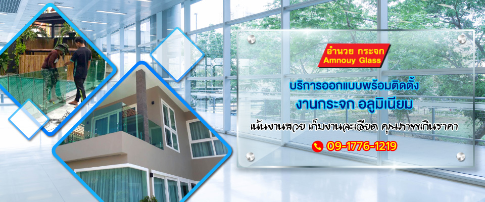 อำนวยกระจก ร้านติดตั้งกระจกพัทยา